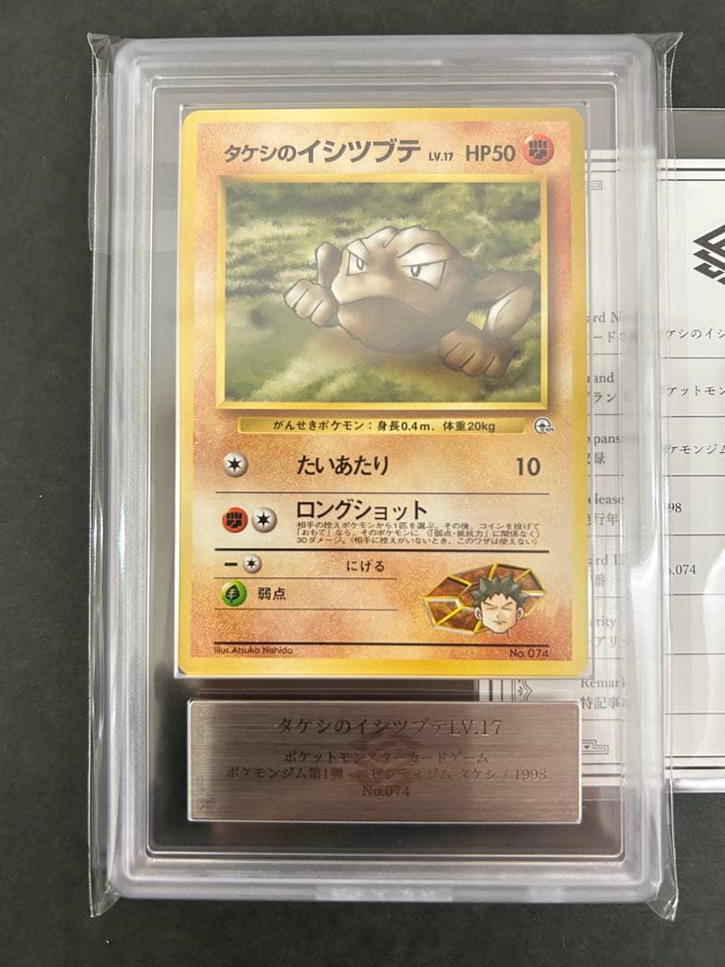 ARS10】世界に1枚 タケシのイシツブテ 旧裏 鑑定書付属 PSA10相当