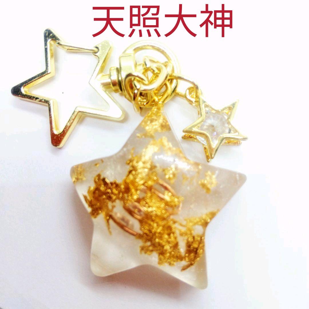 天照大神☆星型オルゴナイトのキーホルダー（願い叶えるメモリーオイル