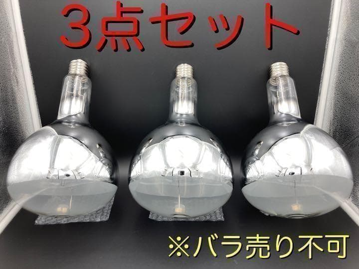 電球 水銀 灯 ランプ HRF 400 X 3個セット 反射形蛍光水銀ランプ ［生産終了品］(HRF400X)：日立グローバルライフ
