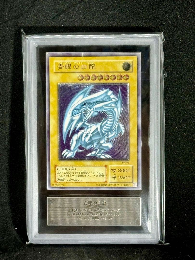 青眼の白龍SM-51 レリーフARS6 鑑定書付き遊戯王ブルーアイズ