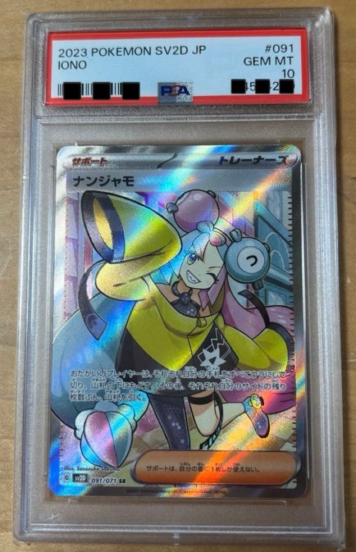 【PSA10】ナンジャモSR PSA10】 ナンジャモ (SR) {091/071} [SV2D/クレイバースト] [SV