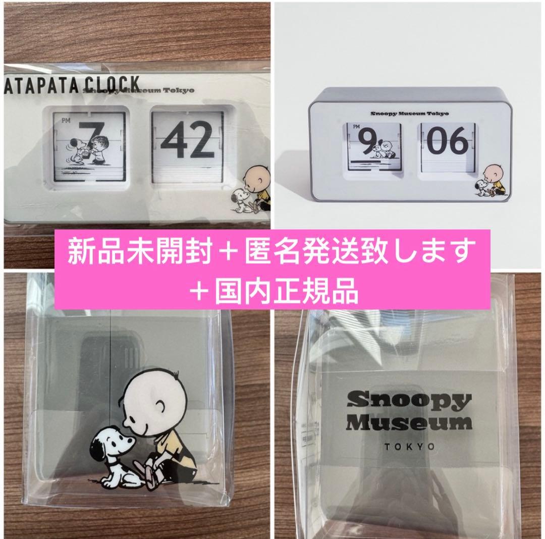 snoopy スヌーピー ミュージアム パタパタクロック 時計 100周年記念