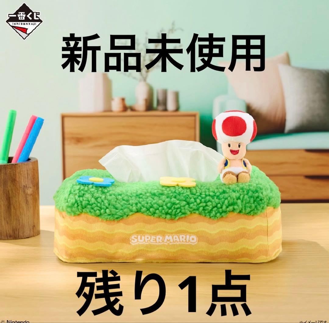 スーパーマリオ 一番くじ キノピオのティッシュケース マリオ