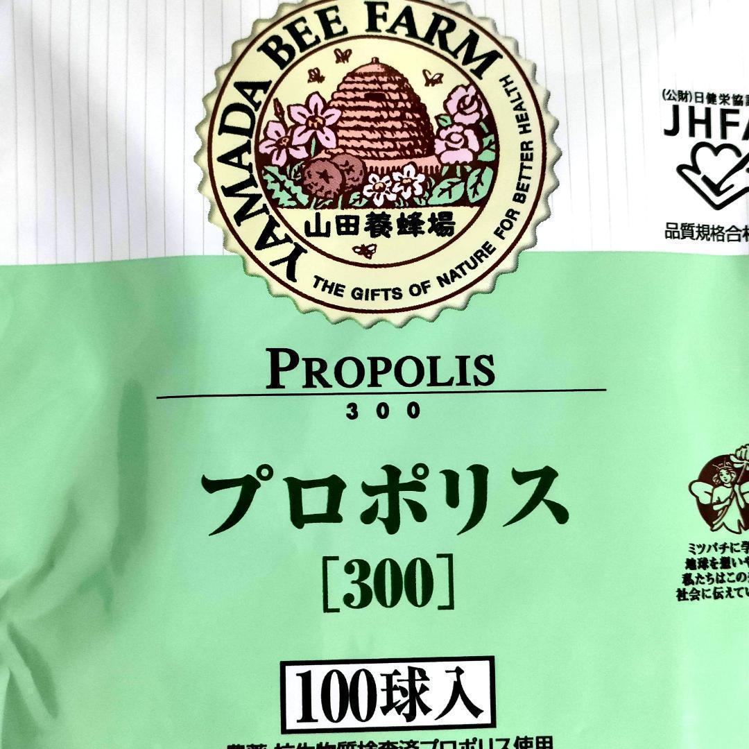 新品未開封】山田養蜂場 プロポリス 300 詰替用 100球入 サプリメント