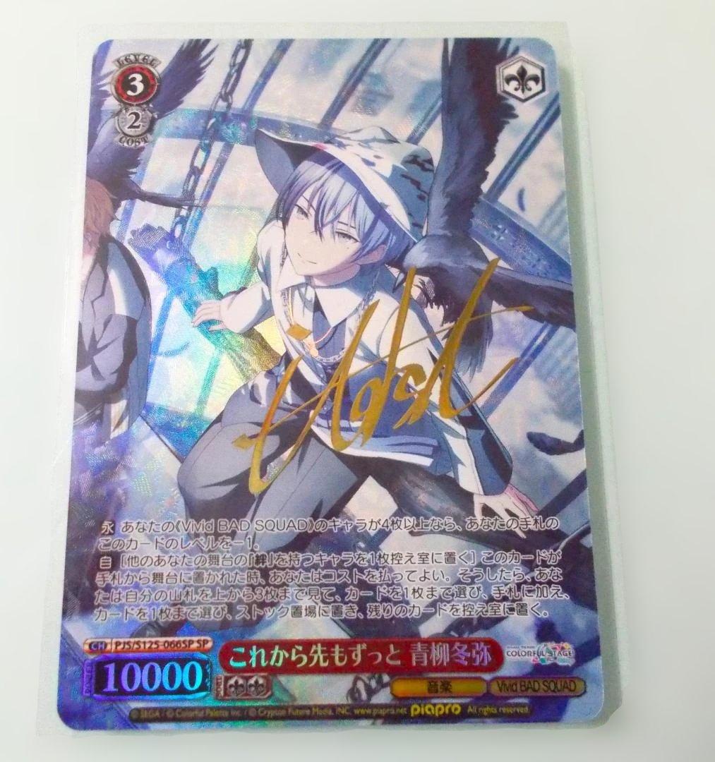 SP これから先もずっと 青柳冬弥 プロジェクトセカイ カラフルステージ！