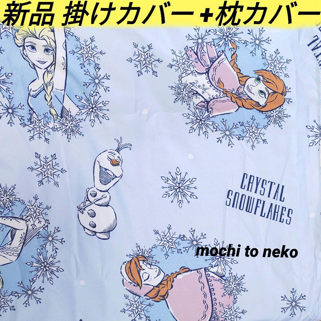 新品 アナ雪 シングル掛け布団カバー 枕カバー エルサ 水色 ディズニー