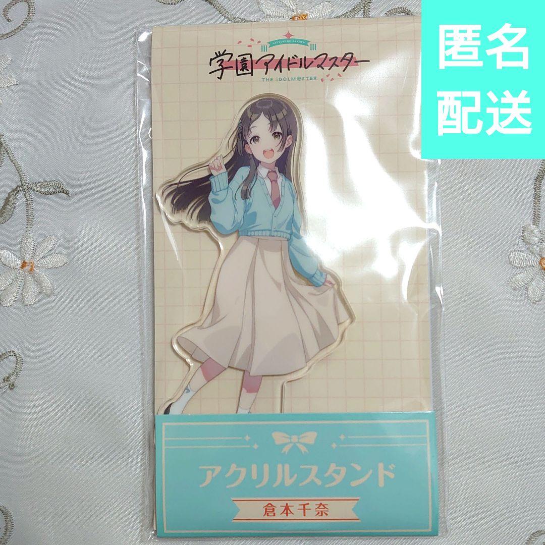 倉本千奈 学園アイドルマスター ローソン アクリルスタンド 学マス