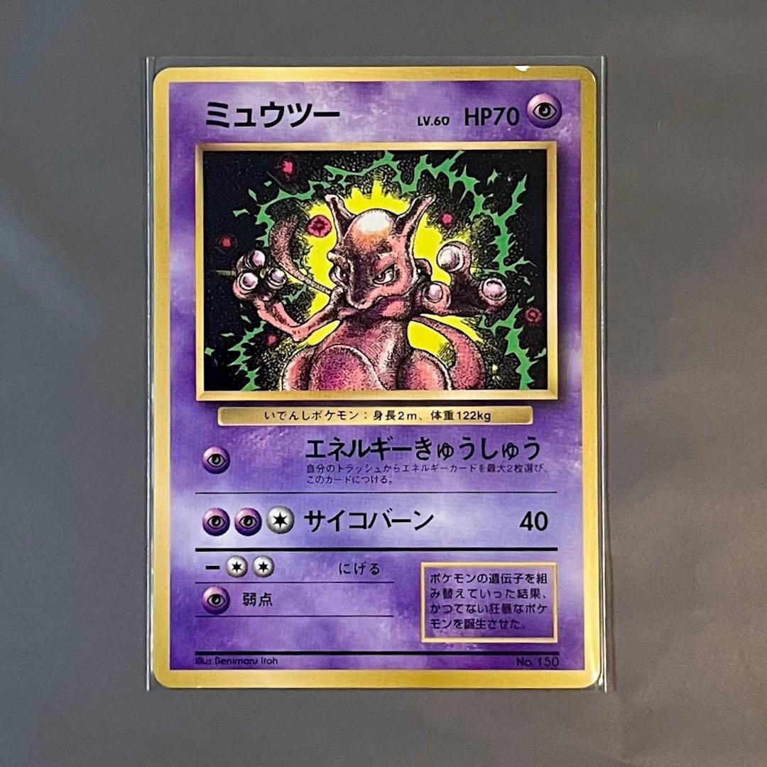 旧裏】ポケモンカード ミュウツー LV.60 コロコロ97年6月号 プロモ