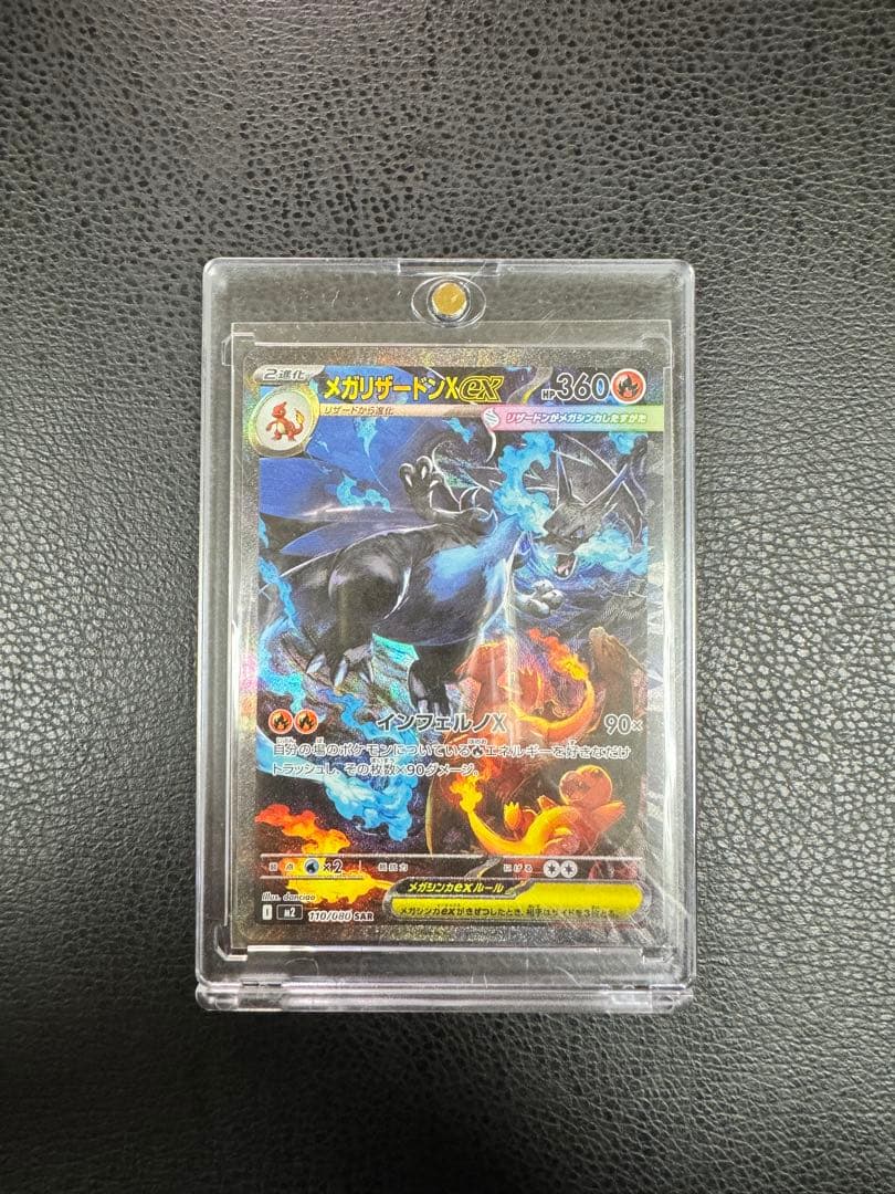 メガリザードンX ex SAR ポケモンカードゲーム メガリザードンXex SAR M2 110/080