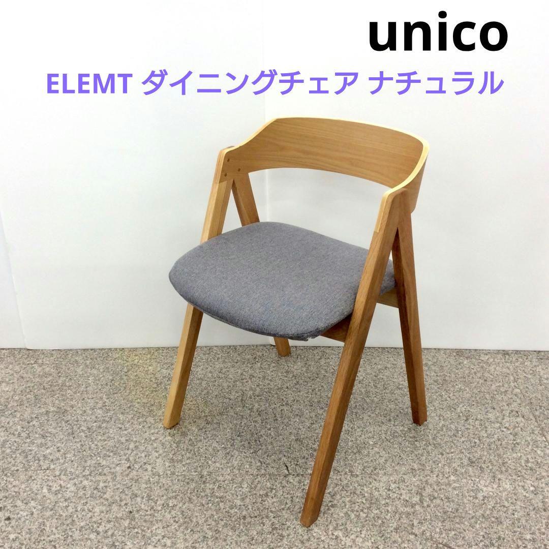unico ウニコ ELEMT エレムト ダイニングチェア ナチュラル ELEMT(エレムト) チェア ナチュラル ブルーグレー | チェア・ベンチ