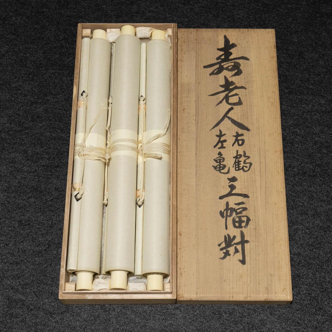 掛軸-460 甚 寿老人鶴亀 3幅対 共箱 - メルカリ