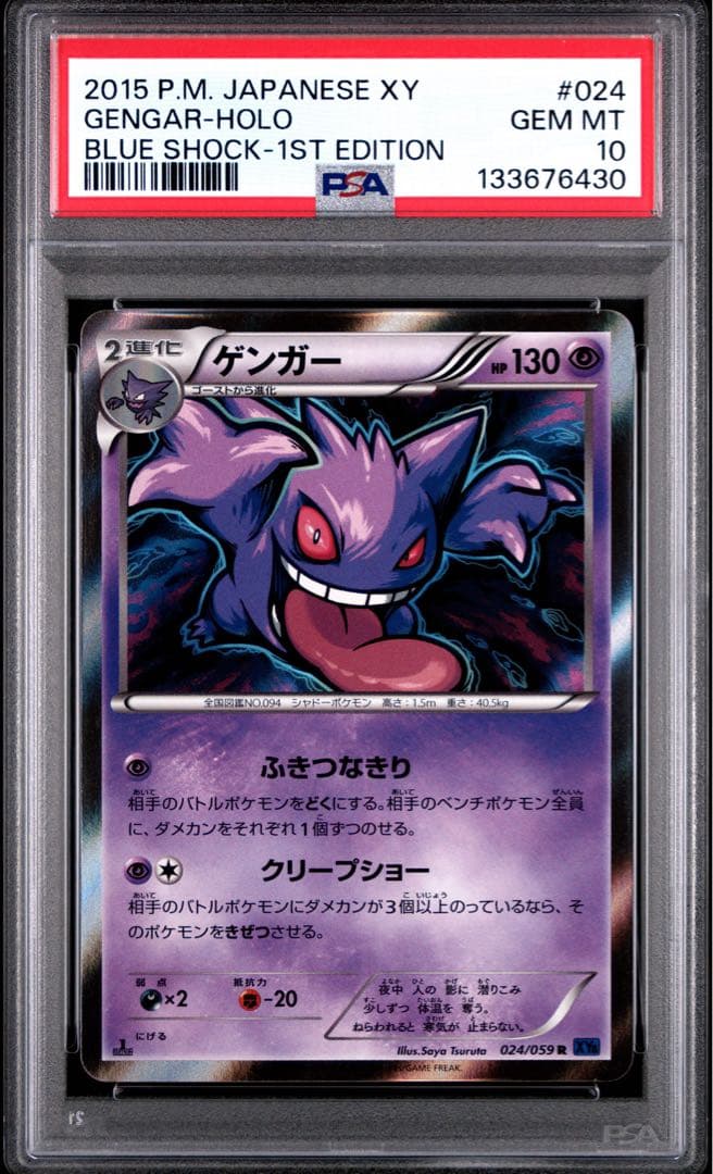PSA10】ゲンガー R XY8 青い衝撃 024/059 - メルカリ