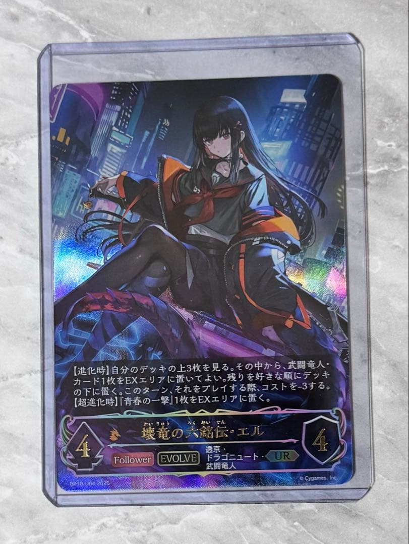 シャドウバース　壊竜の六銘伝・エル UR 壊竜の六銘伝・エル(EVOLVE)【UR】{BP18-U04}《ドラゴン》 - カード