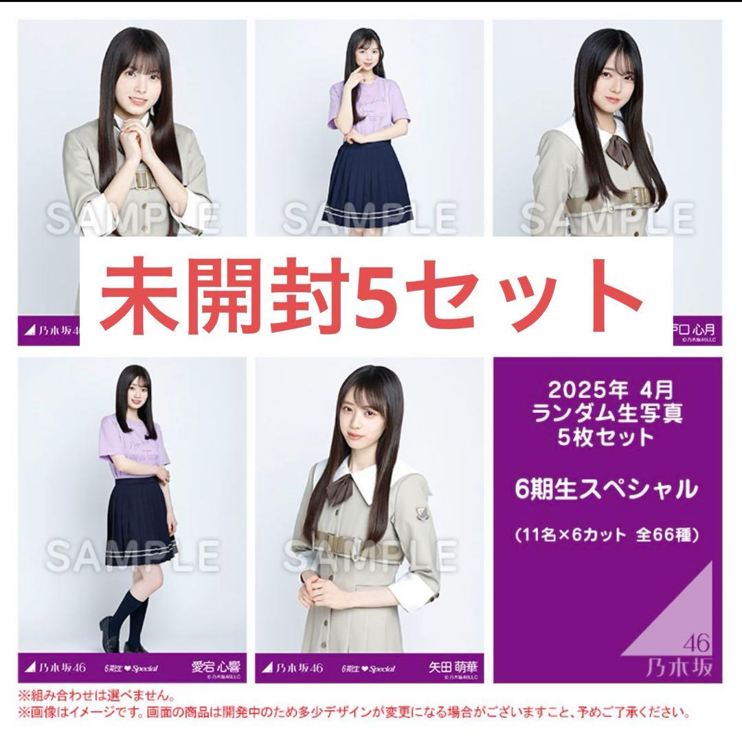 乃木坂46 生写真 6期生スペシャル 未開封 5セット - メルカリ