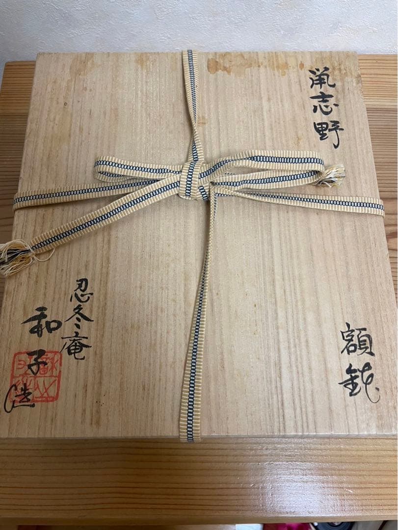 桐箱入り！忍冬庵 佐藤和子造 鼡志野 額鉢 - メルカリ