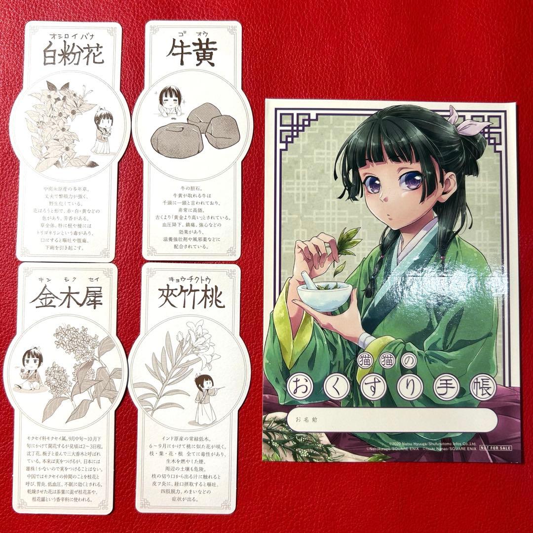 薬屋のひとりごと 本草綱目 4種 おくすり手帳 ステッカー しおり