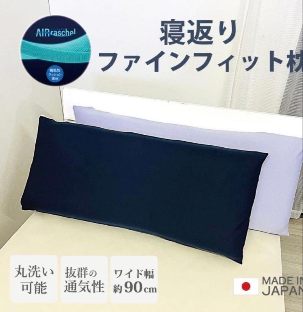 寝返りファインフィット枕（幅90cm）専用カバー付き オーシン 寝返りファインフィット枕（幅90cm）専用カバー付き 通販 - ディノス