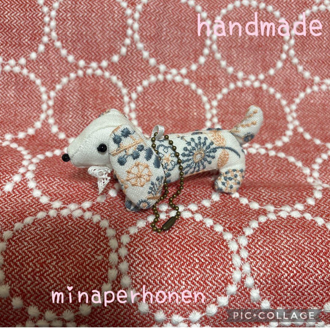 ハンドメイド ミナペルホネン ダックスちゃんチャーム セレブレイト ハンドメイド ミナペルホネン ダックスちゃんチャーム セレブレイト