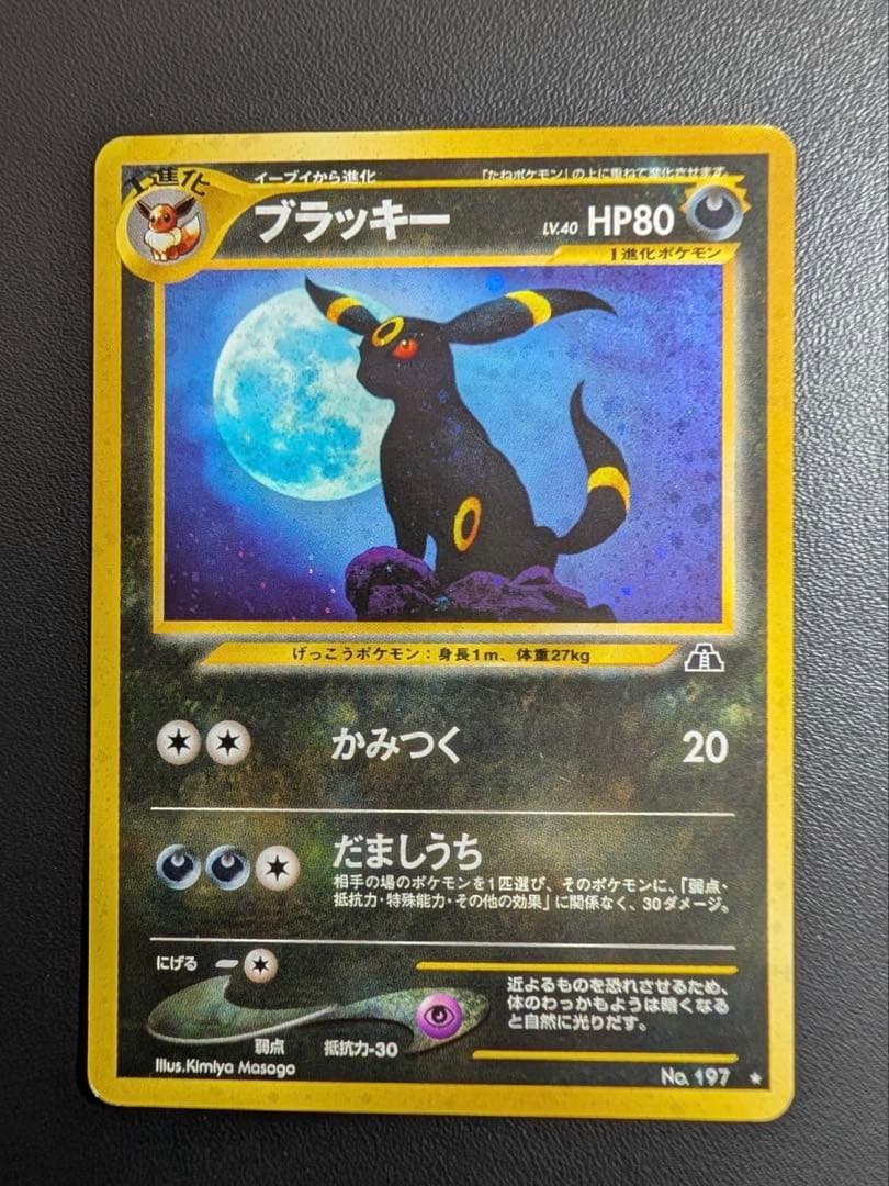 ポケモンカード旧裏　ブラッキー ポケカ】ブラッキー(旧裏)の最新相場と値段の推移｜プレミアムファイル