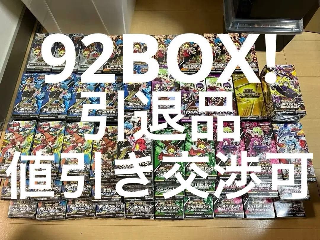 遊戯王 ラッシュデュエル 引退まとめ売り新品未開封92BOX - メルカリ