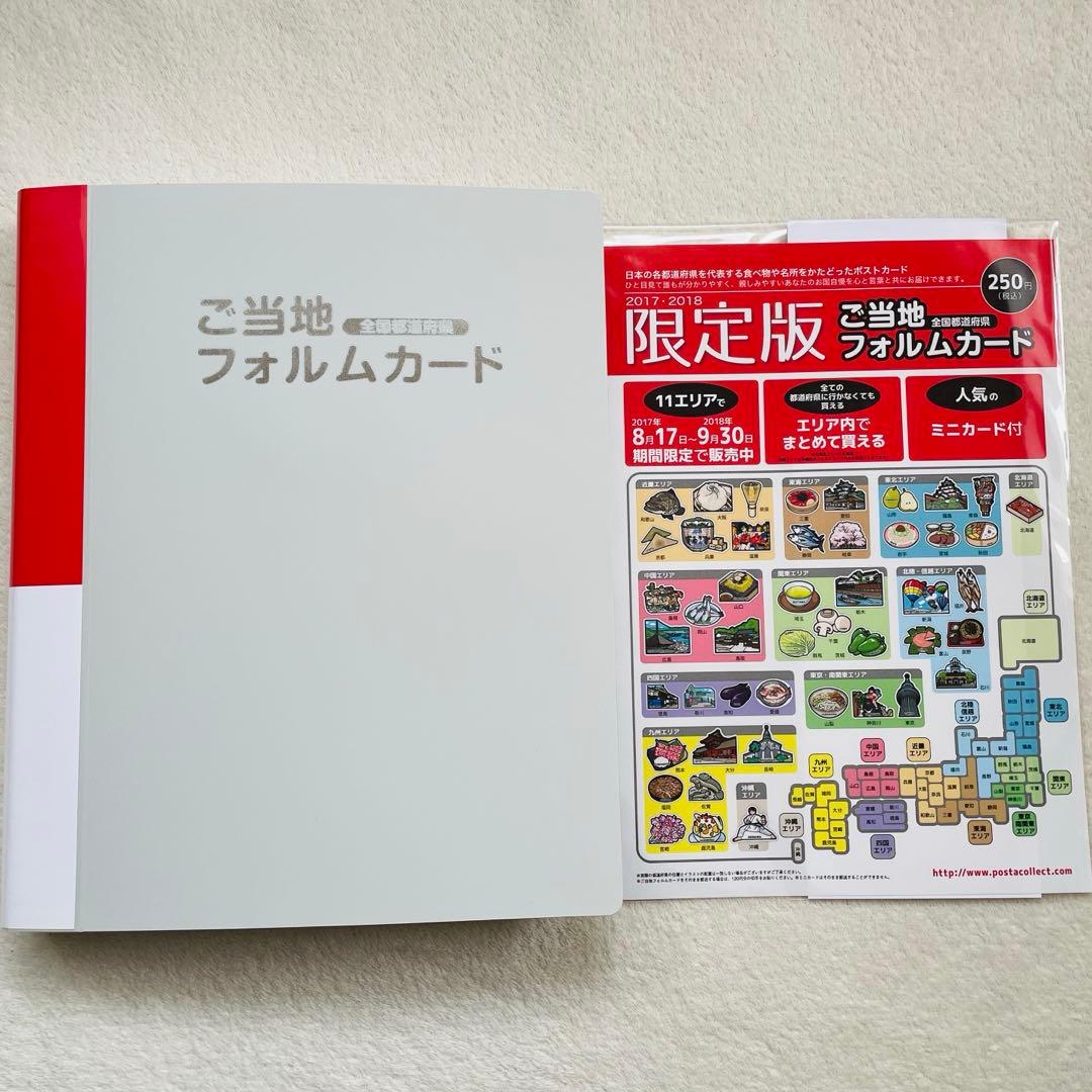 2017・2018限定版 ご当地フォルムカード ＆専用ファイル - メルカリ