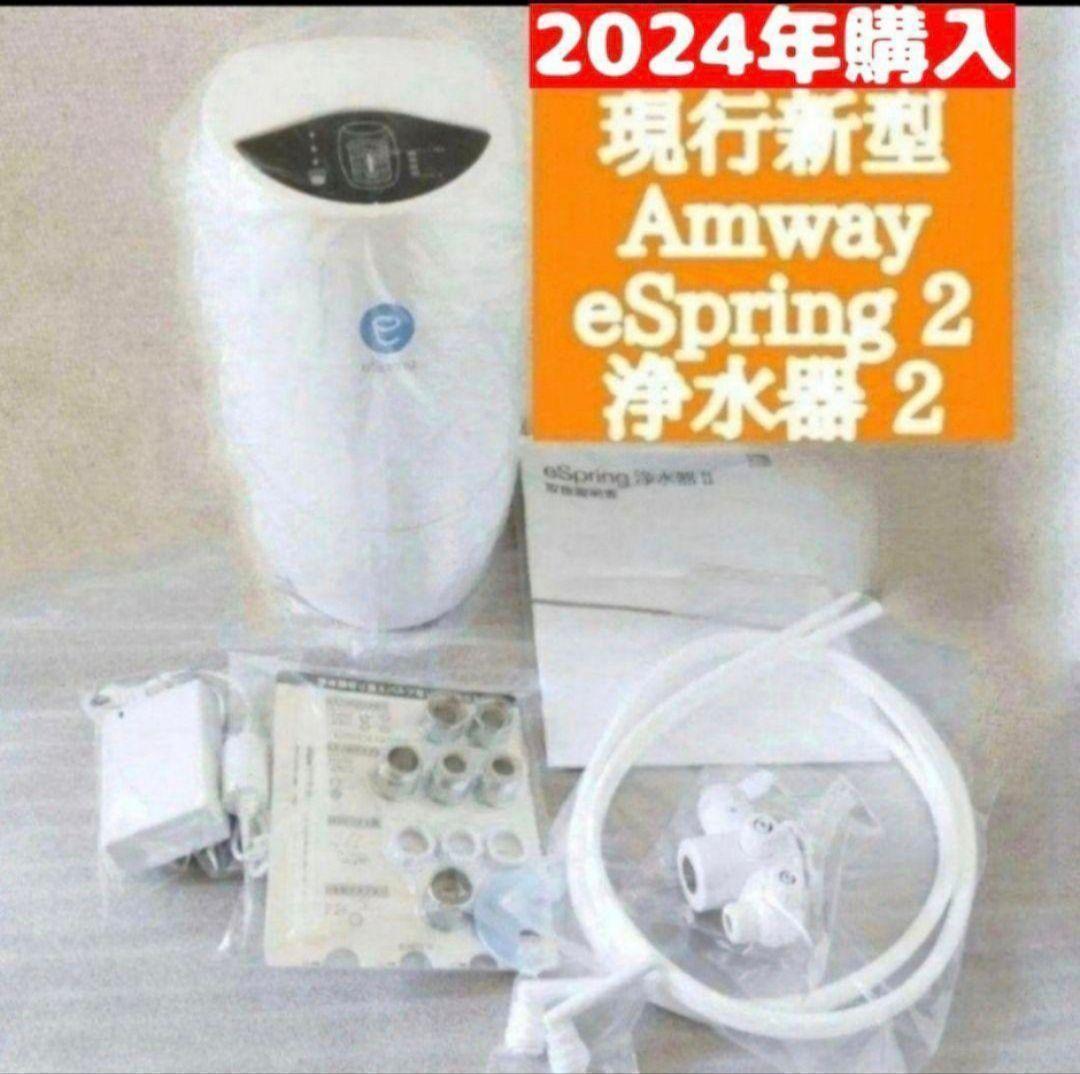 アムウェイ Amway 2024年購入 現行最新 eSpring 2 浄水器@ 浄水器II（据置型 5年保証付き）) ：Amway(日本アムウェイ) | amwaylive