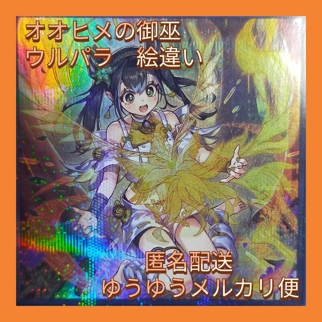 遊戯王 オオヒメの御巫 絵違い イラスト違い ウルトラパラレル TTP1