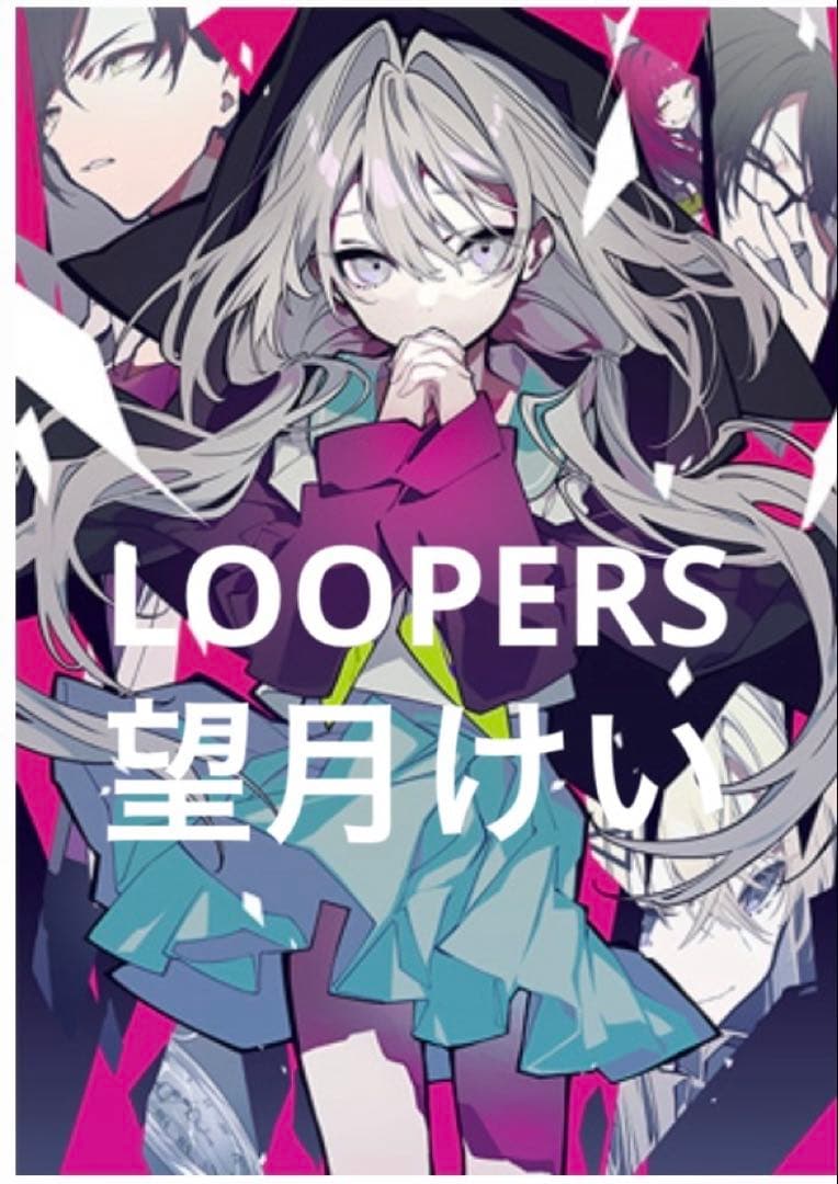 リフレクションアート ルーパーズ 望月けい　Reflection Art 竜騎士07氏と望月けい氏がタッグを組むビジュアルノベル「LOOPERS PLUS