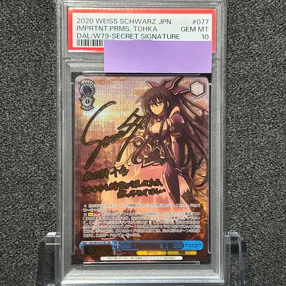ヴァイスシュヴァルツ/ PSA10 大切な約束 十香 SEC PSA10 ヴァイスシュヴァルツ 大切な約束 十香 サイン SEC - メルカリ