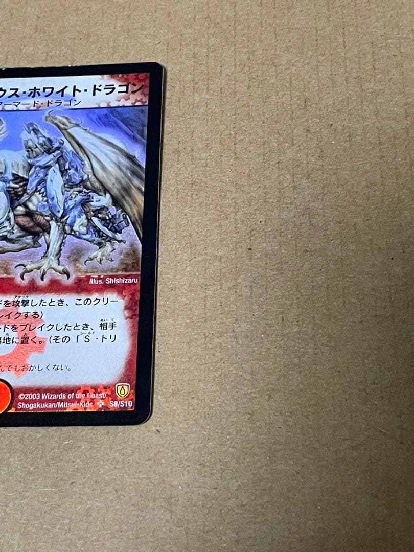 ボルメテウスホワイトドラゴン SR 拡張パック 闘魂編 第1弾 初期 2003
