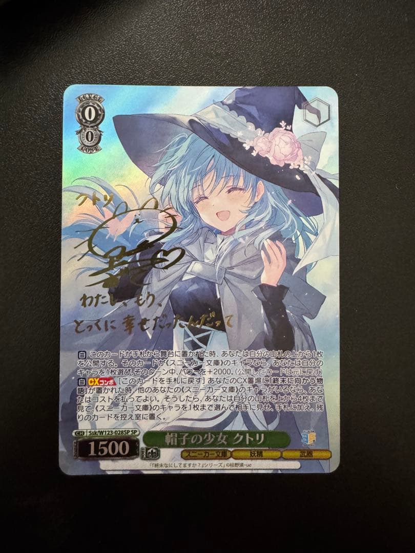 WSヴァイス 帽子の少女 クトリ SP サイン SP 帽子の少女 クトリ(サイン入り) 買取 | 角川スニーカー文庫 Vol.2
