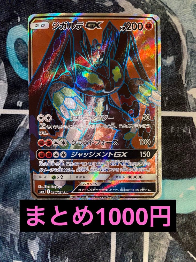 ジガルデGX SR SM6 禁断の光 096/094 まとめ歓迎 無に帰すゼロ - メルカリ