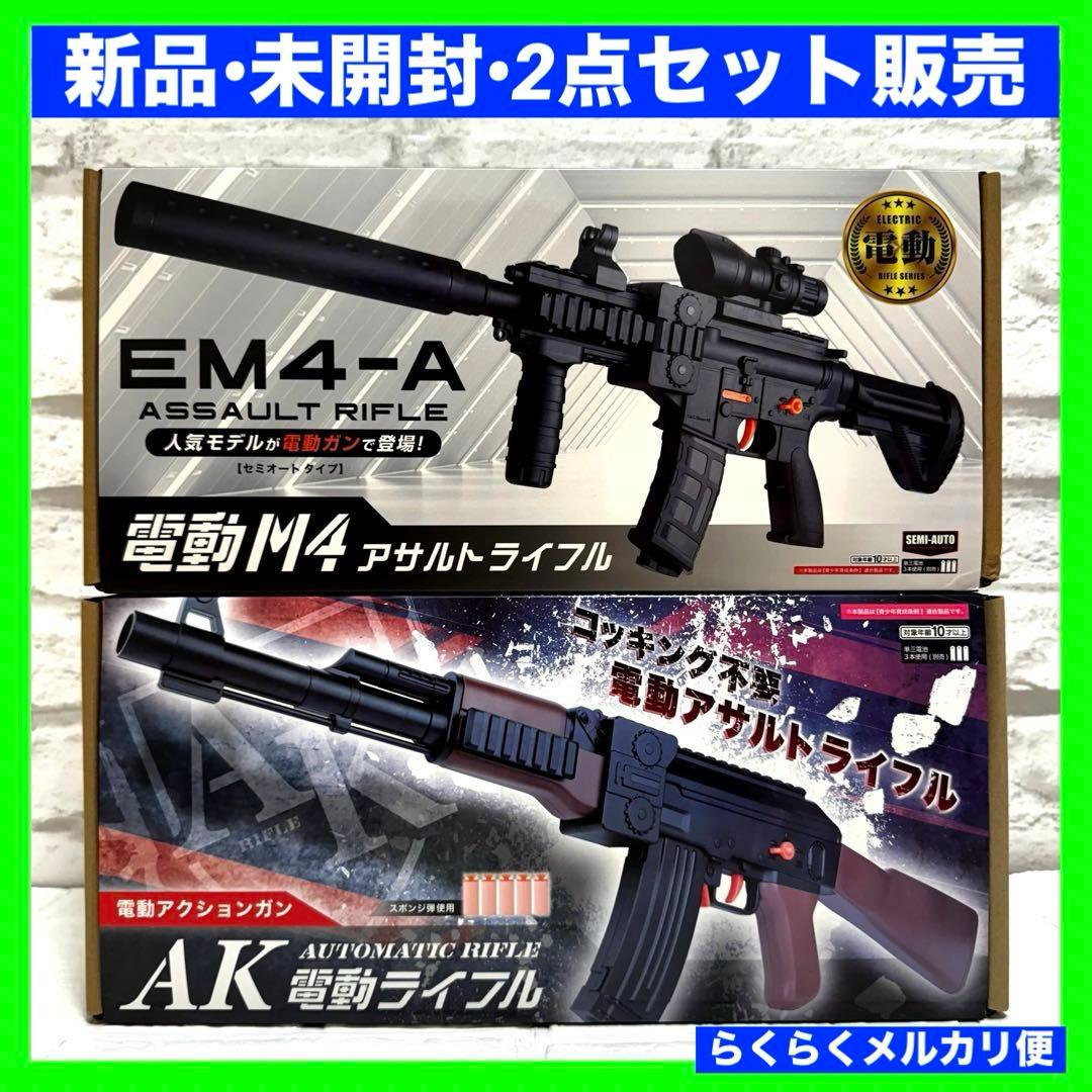 AK電動ライフル 電動M4アサルトライフル スポンジ弾 セミオートタイプ