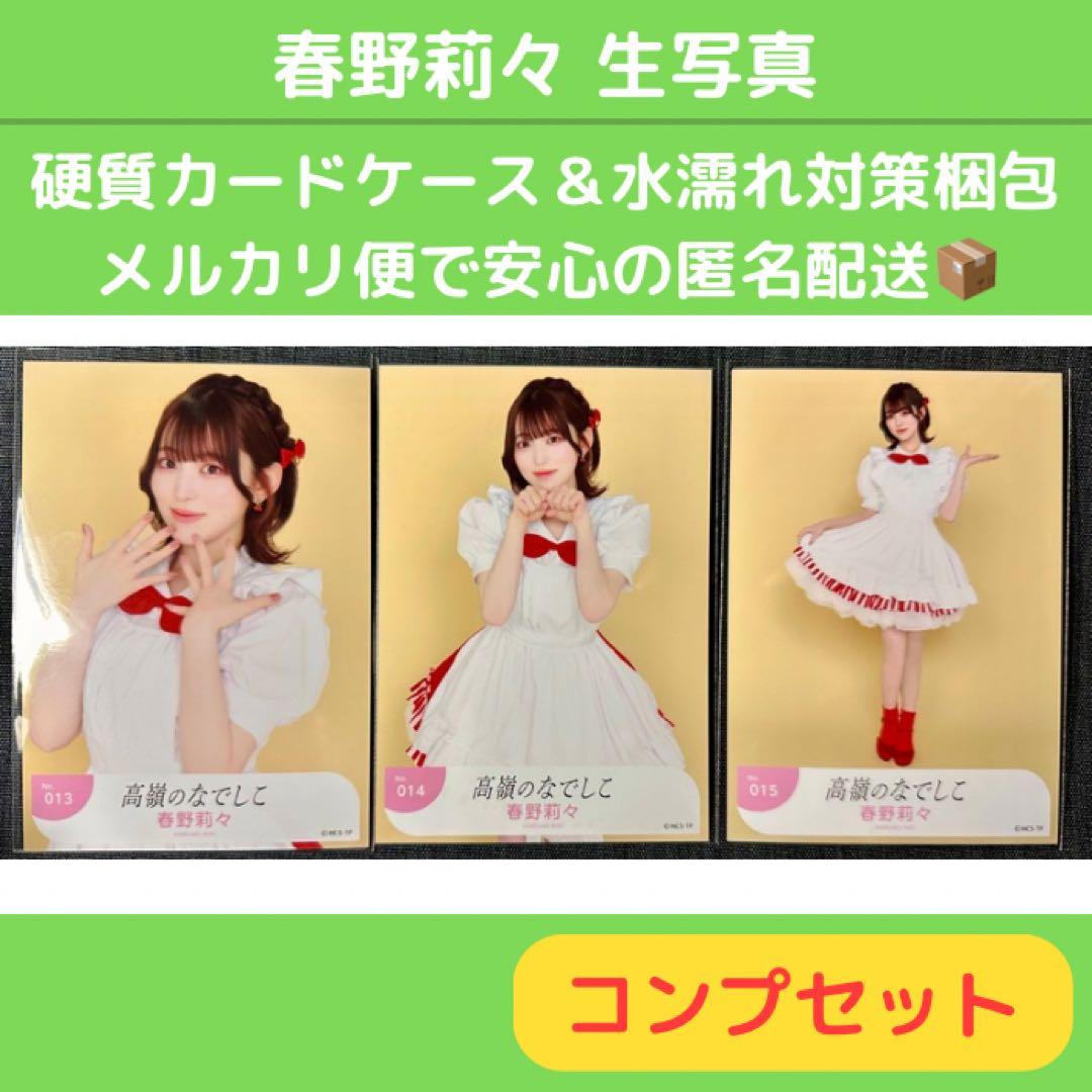 春野莉々 生写真 メイド⭐︎至上主義ver. コンプセット 高嶺のなでしこ
