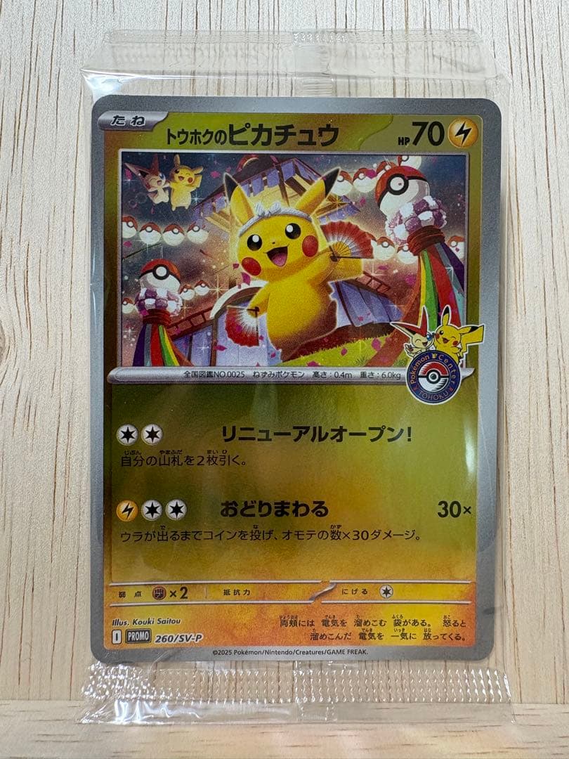 ♪*♪様 トウホクのピカチュウ　ポケモンセンタートウホク　プロモ　未開封　スペシ 未開封】トウホクのピカチュウ PROMO (260/SV-P) [PROMO] の通販・買取