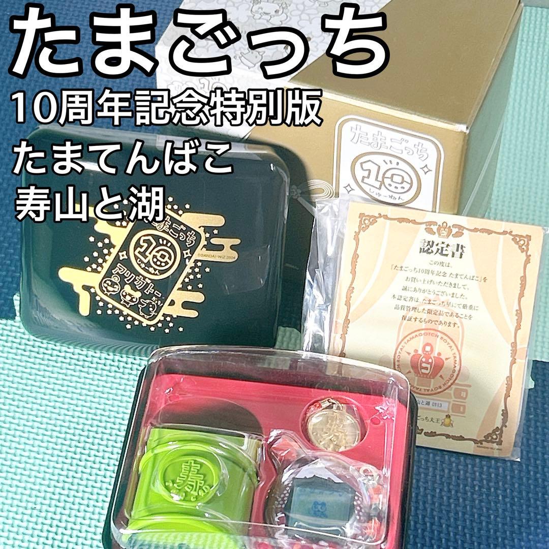 限定品】たまてんばこ たまごっち10周年記念 特別版 玉手箱 寿山と湖