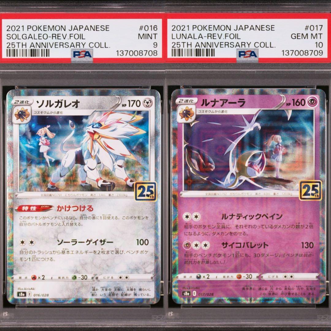 PSA】ポケカ ソルガレオ ルナアーラ 25th ミラー リーリエ 2連番