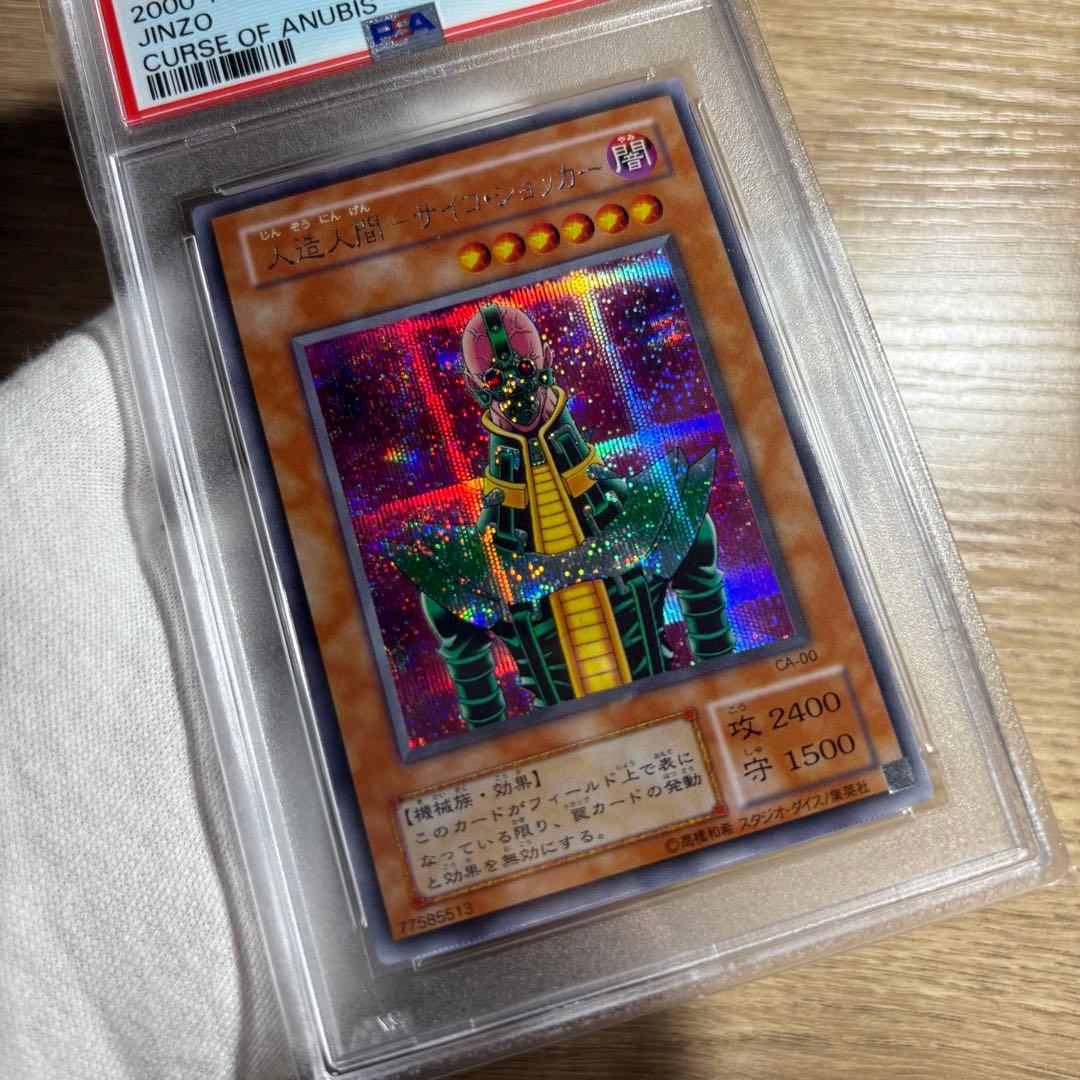 フォロー割有！様専用 PSA10 極美品 最安値 人造人間サイコショッカー