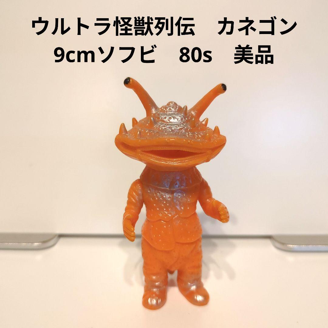 ウルトラ怪獣列伝 カネゴン 9cmソフビ 80s 美品 - メルカリ