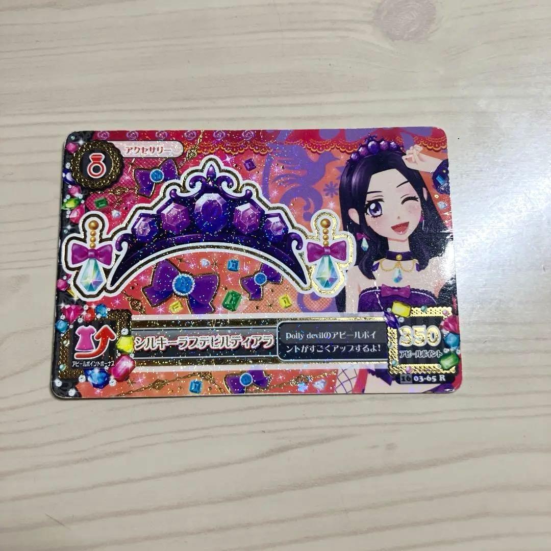 アイカツ カード シルキーラブデビルティアラ 白樺リサ - メルカリ