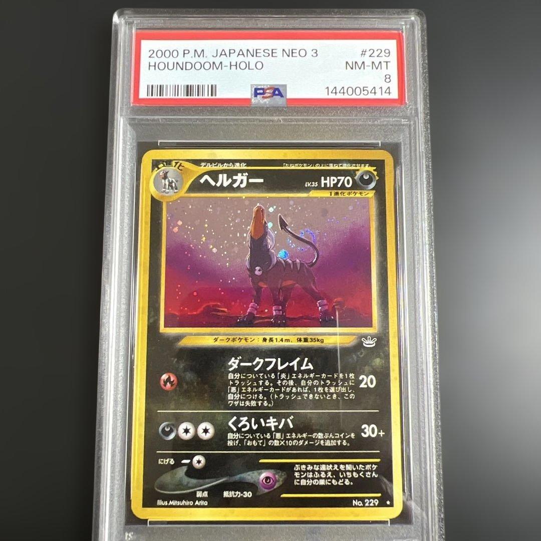 PSA8】ポケモンカード旧裏 ヘルガー♡渦巻きホロ めざめる伝説 - メルカリ