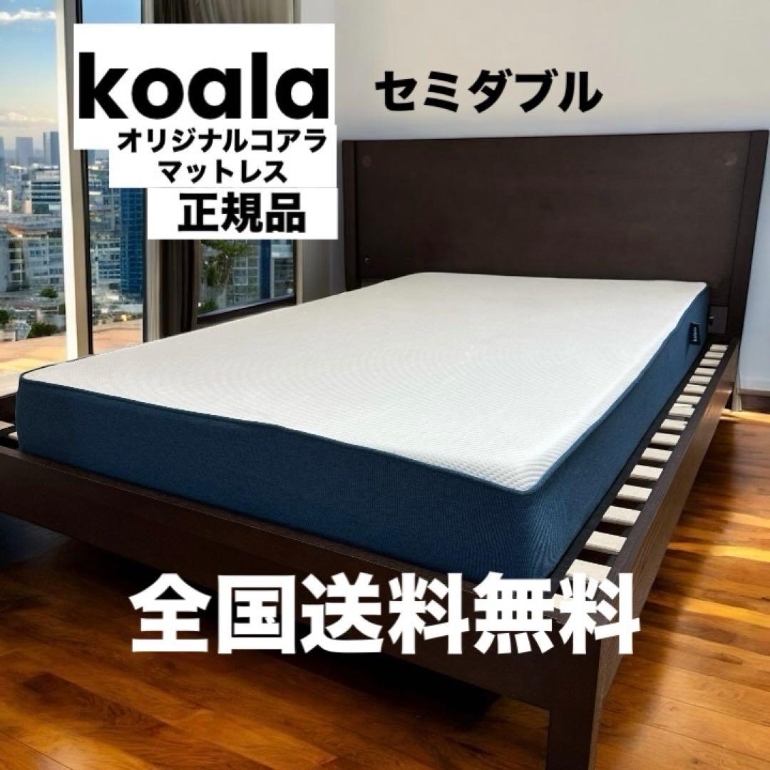全国送料無料　美品　オリジナルコアラマットレス　セミダブルサイズマットレス オリジナルコアラマットレス | 高反発x低反発で朝までぐっすり