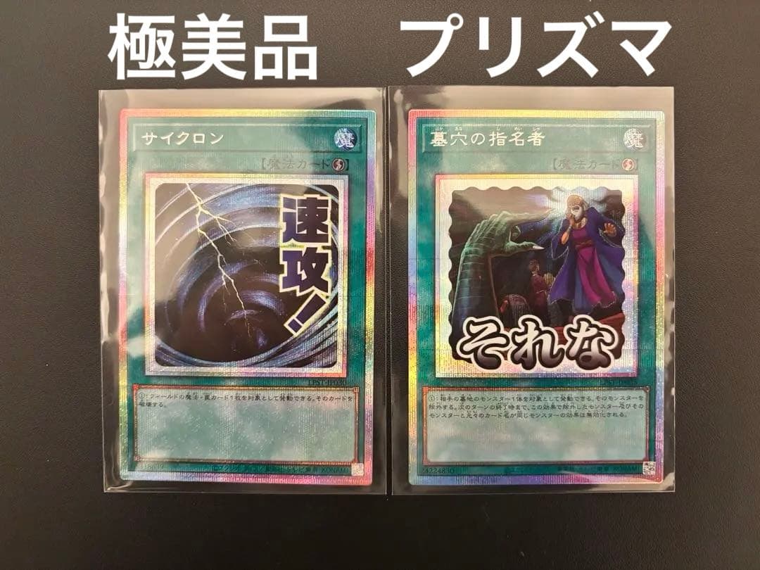 遊戯王スタンプエディション サイクロン 魔穴の指名者 プリズマセット ホビーステーションシングル通販店 / 墓穴の指名者(スタンプ「それな