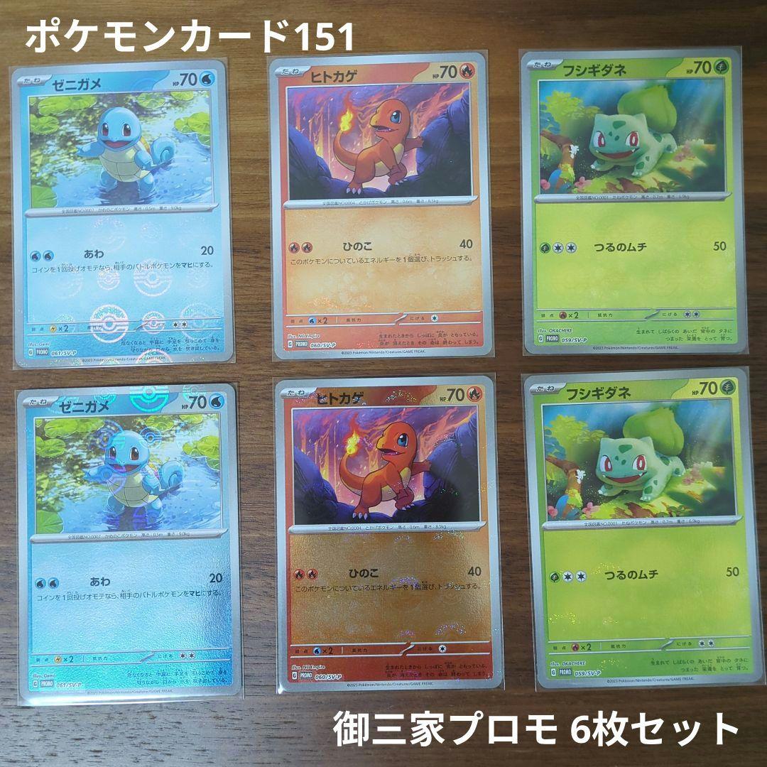ポケモンカード 151カードファイルセット 御三家プロモ 6枚セット