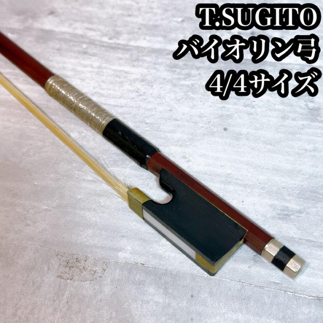 T.SUGITO 杉藤　バイオリン弓　4/4サイズ 楽天市場】杉藤楽弓社 バイオリン弓 Standard-1 4/4サイズ SUGITO