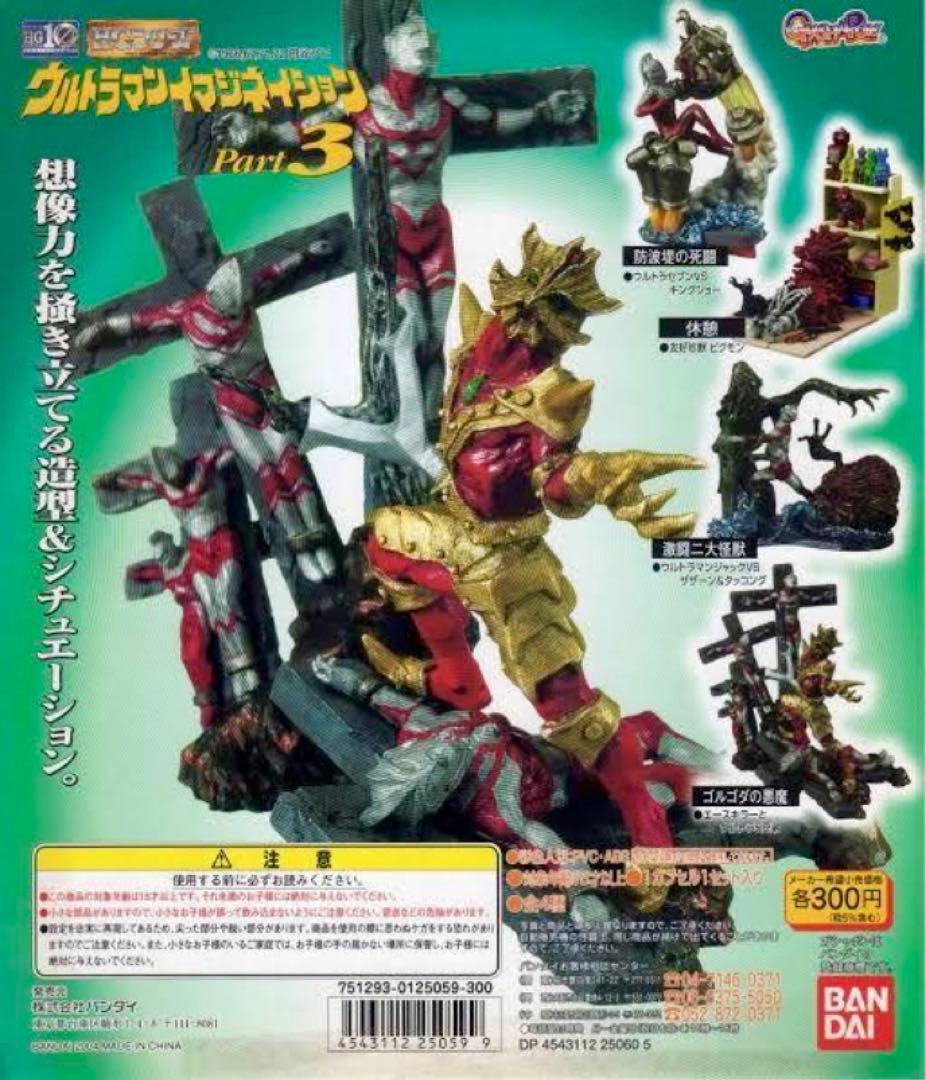 HGシリーズ ウルトラマンイマジネイション Part3 休憩 友好珍獣