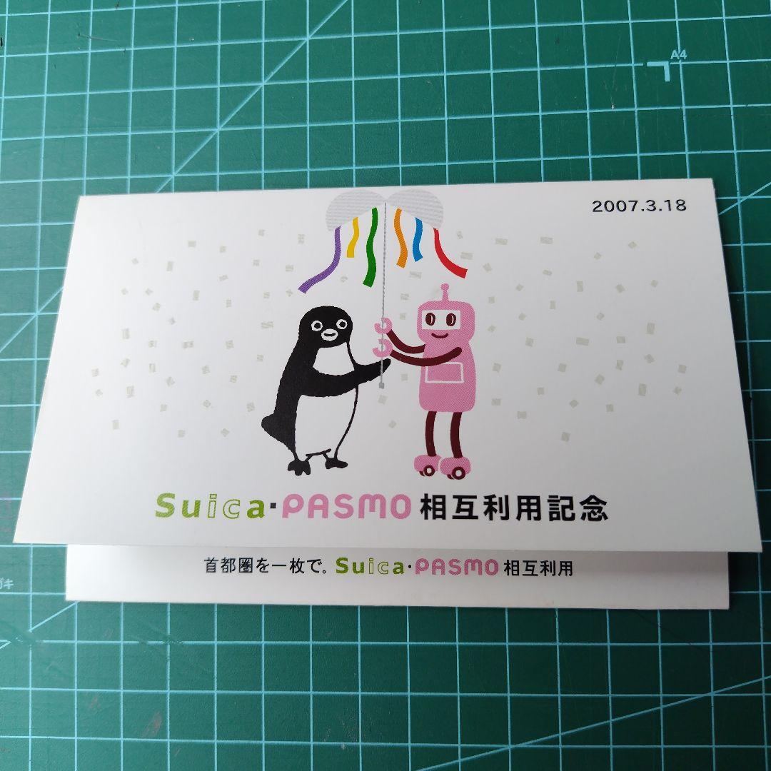 Suica・PASMO相互利用記念カード - メルカリ