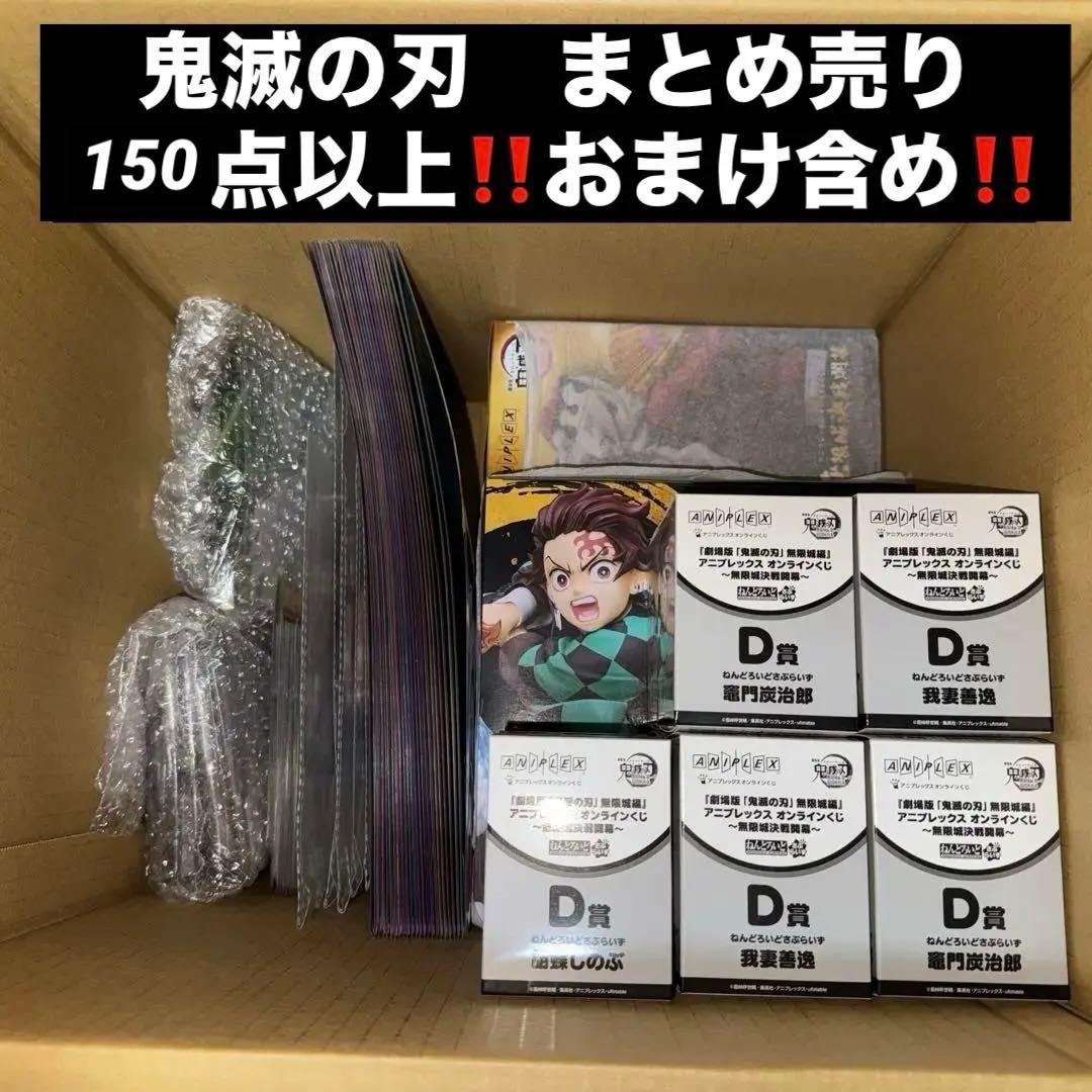 アニプレックスオンラインくじ鬼滅の刃まとめ売り おまけ付き！ - メルカリ
