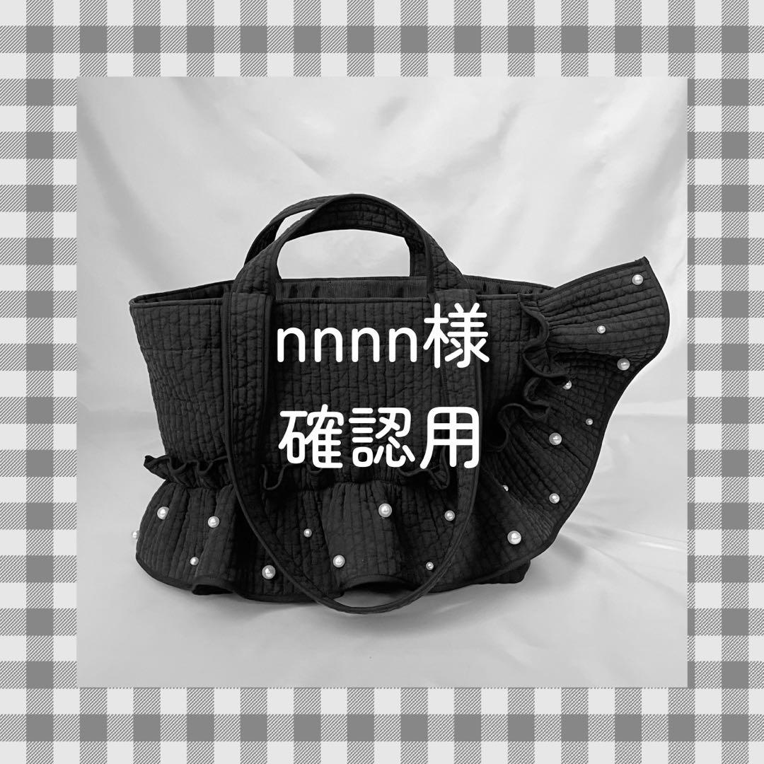 nnnn様 ご確認用ページ - メルカリ