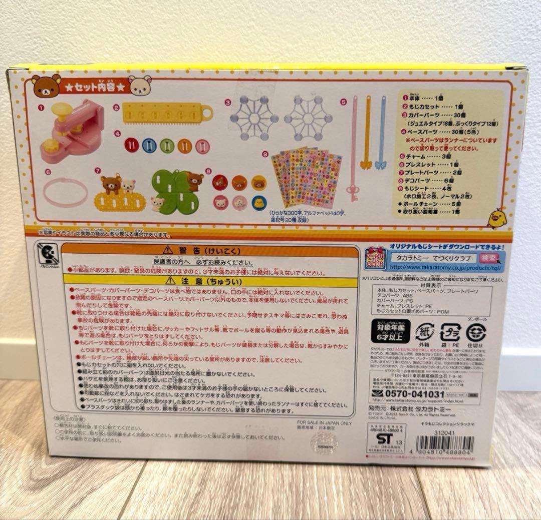 リラックマ 希少 おなまえアクセサリー キラ☆もじコレクション 新品未
